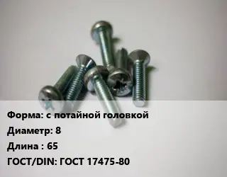 Винт с потайной головкой 8х65 ГОСТ 17475-80
